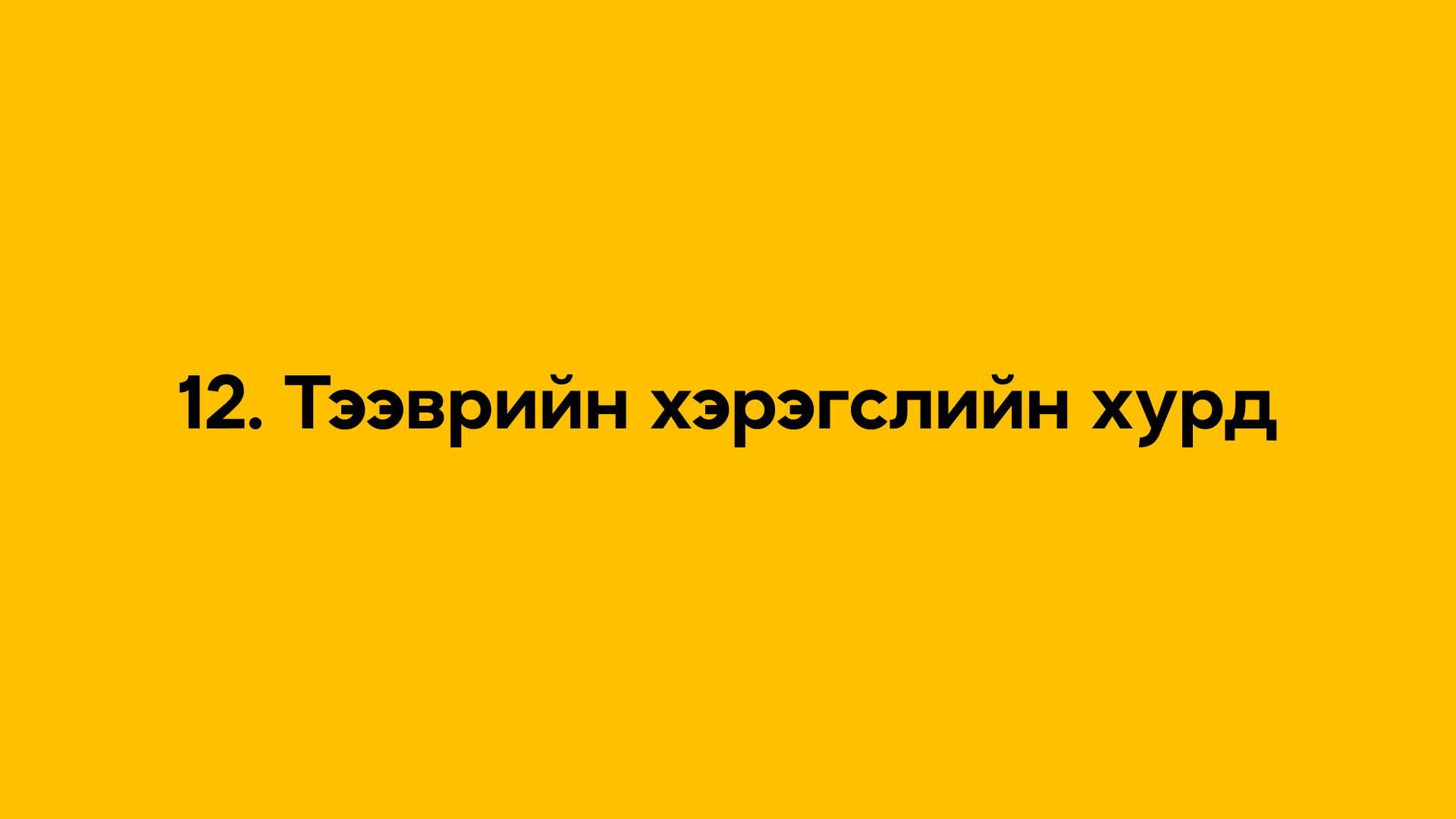 12. Тээврийн хэрэгслийн хурд