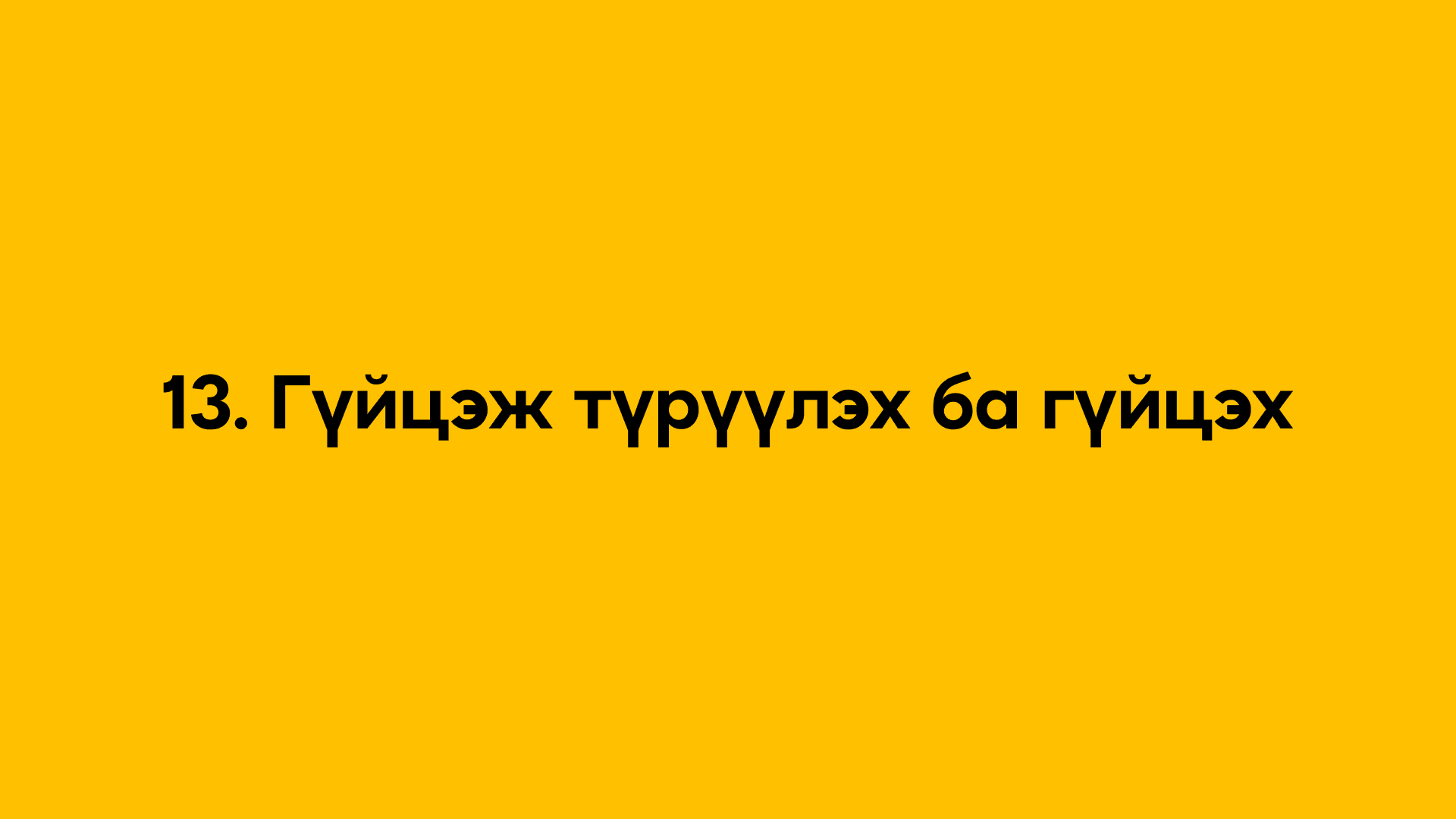 13. Гүйцэж түрүүлэх ба гүйцэх