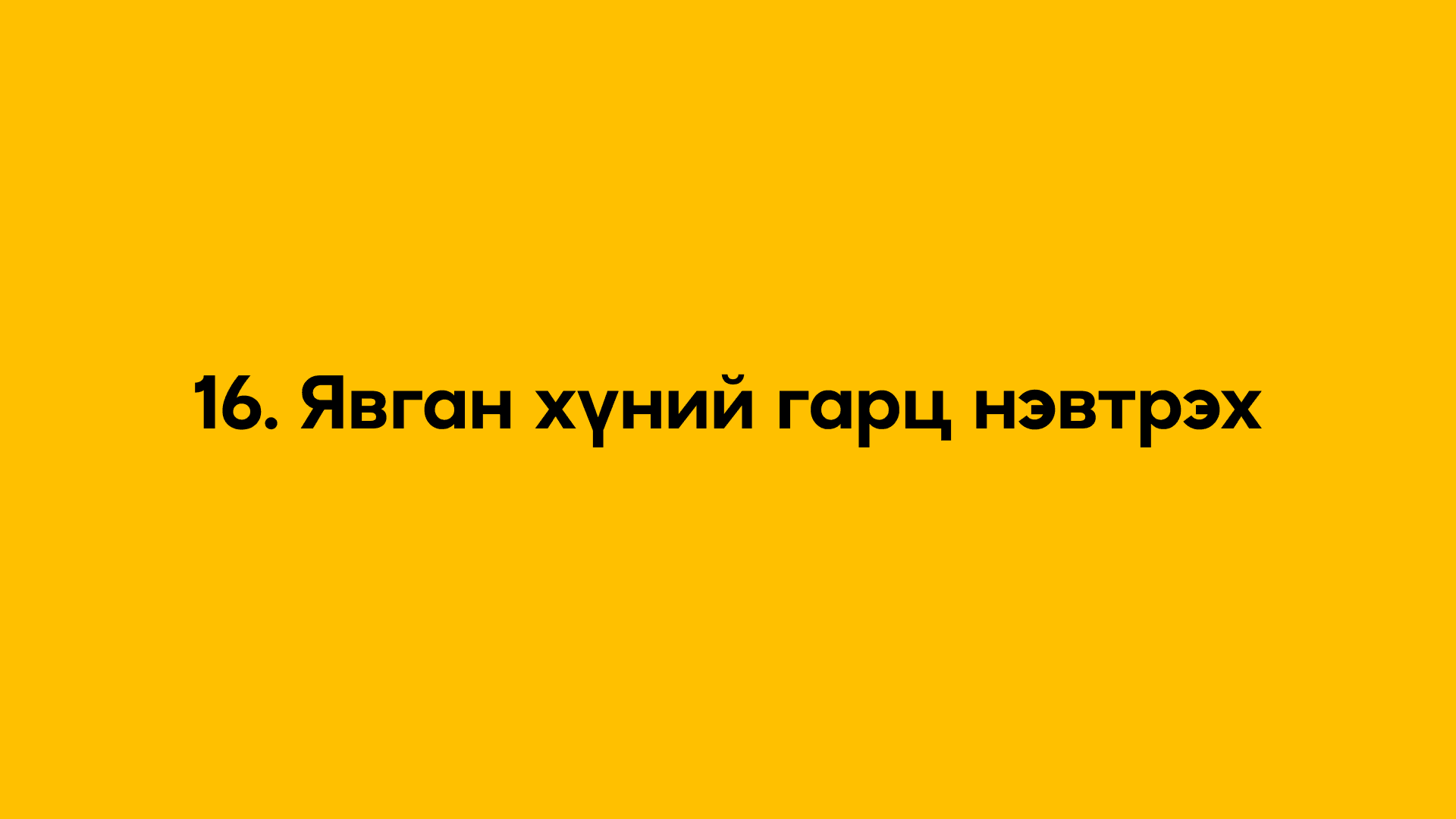 16. Явган хүний гарц нэвтрэх