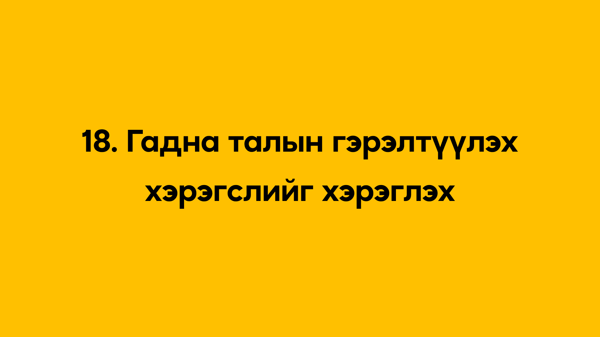 18. Гадна талын гэрэлтүүлэх хэрэгслийг хэрэглээ