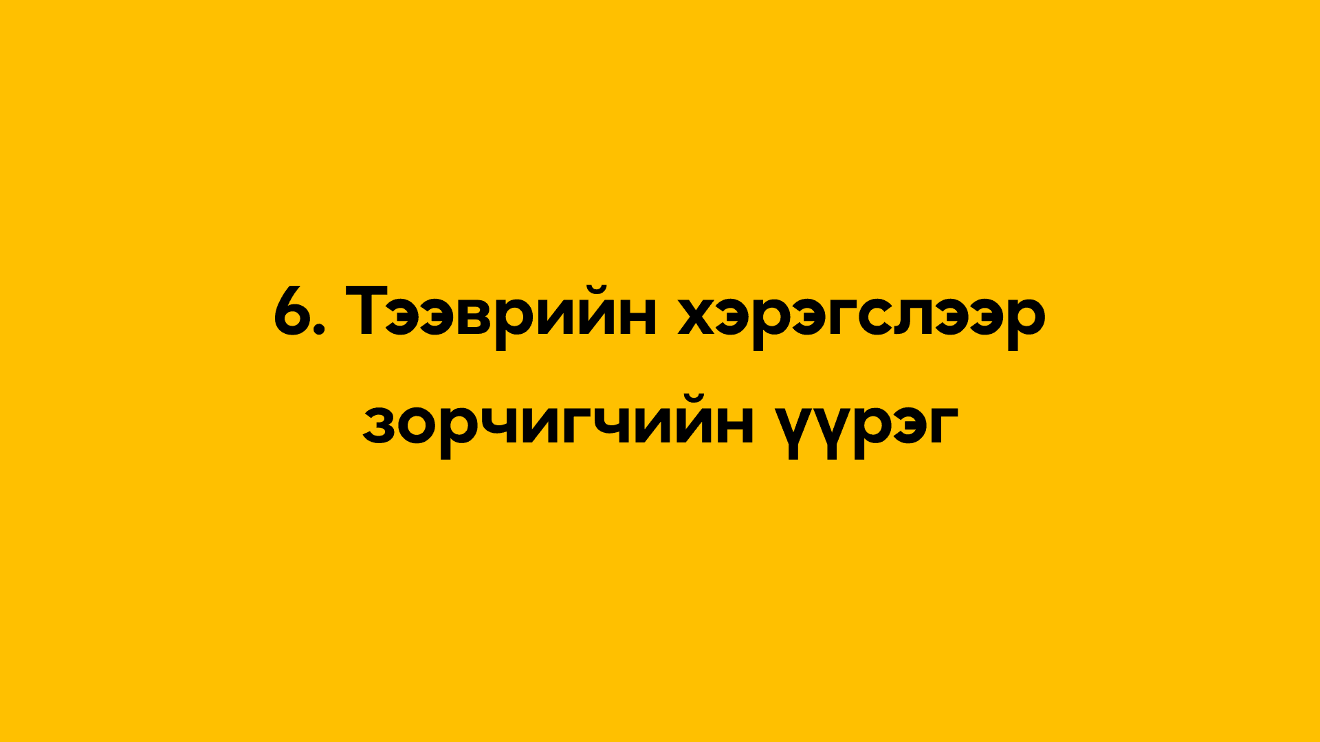6. Тээврийн хэрэгслээр зорчигчийн үүрэг