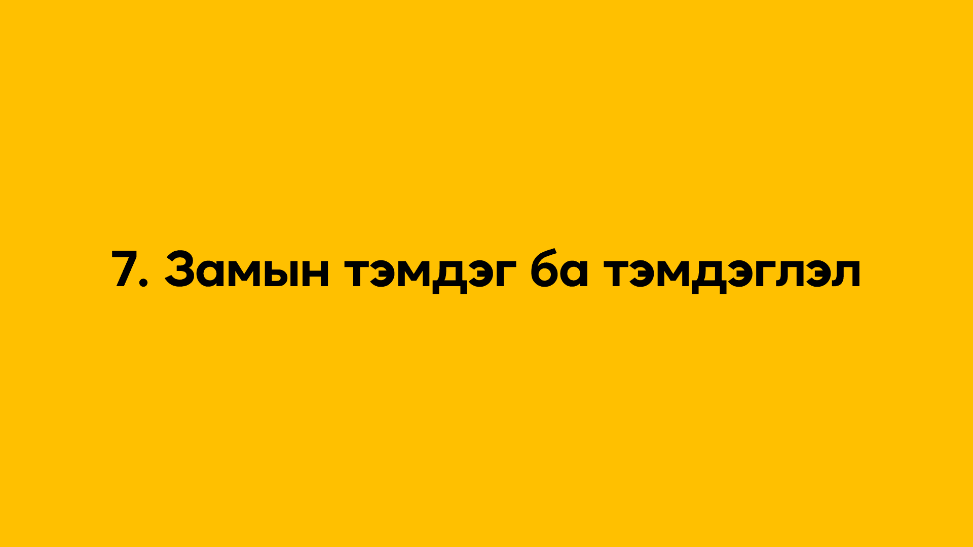 7. Замын тэмдэг ба тэмдэглэл