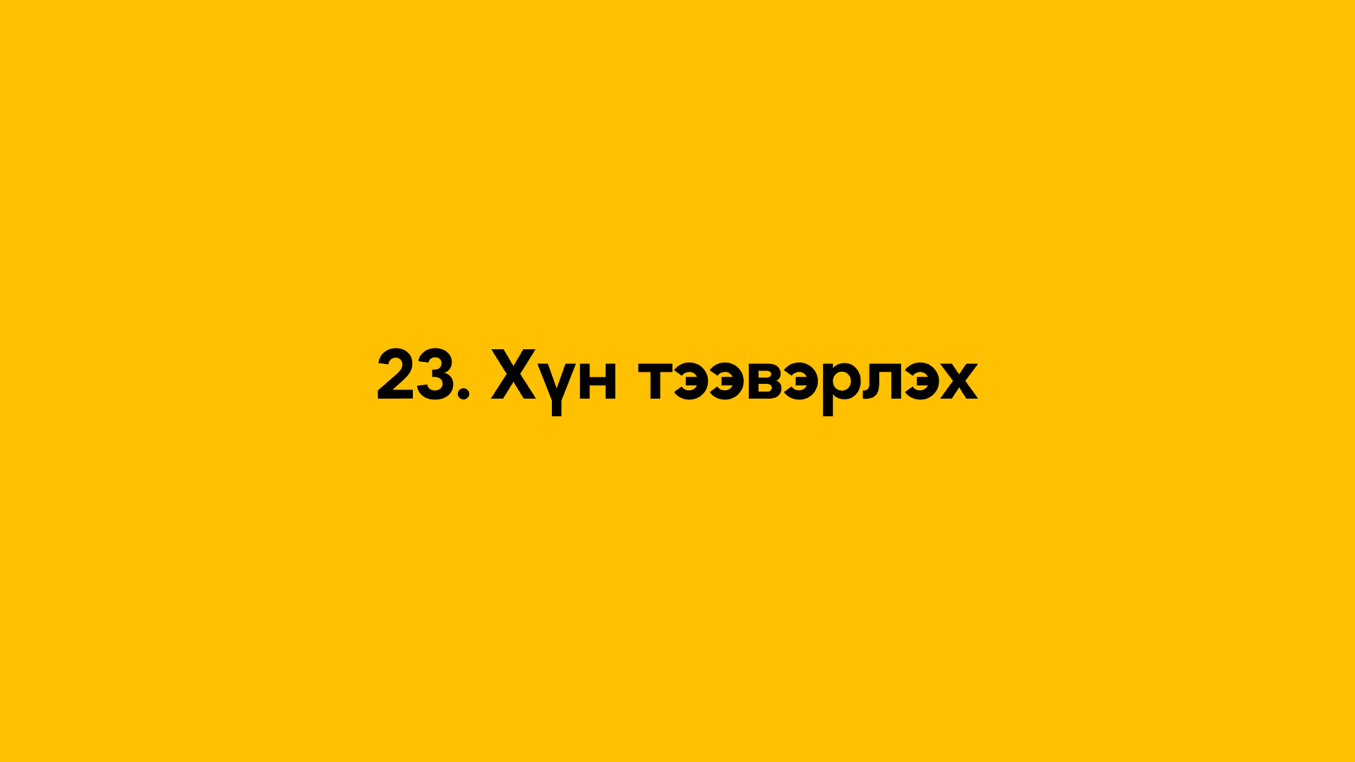 23. Хүн тээвэрлэх