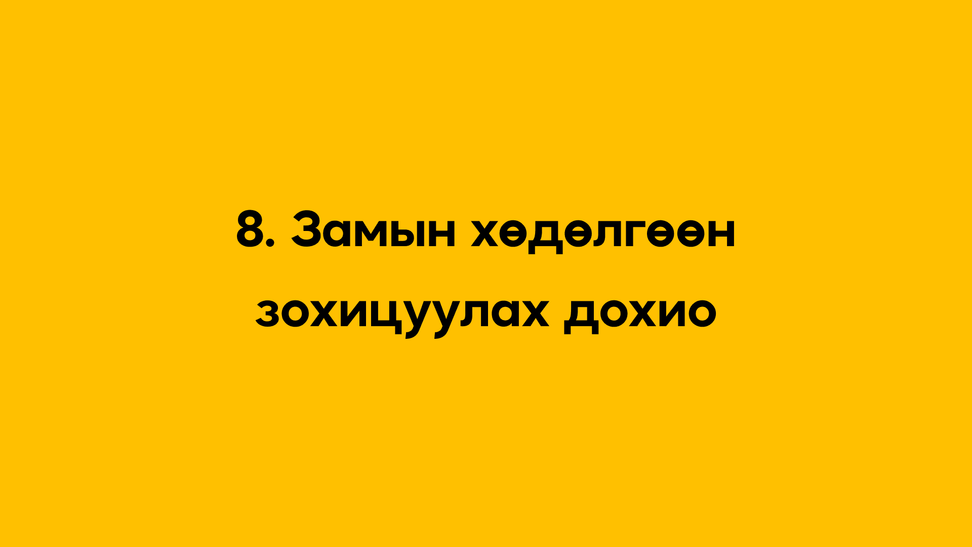 8. Замын хөдөлгөөний зохицуулах дохио