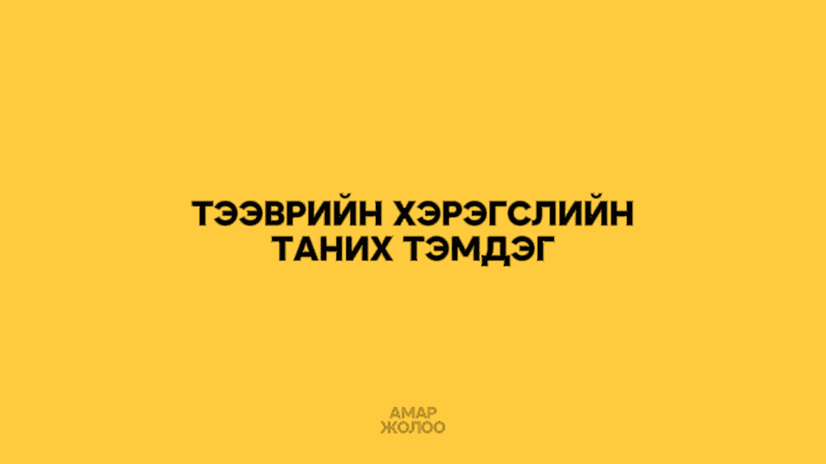 ТЭЭВРИЙН ХЭРЭГСЛИЙН ТАНИХ ТЭМДЭГ