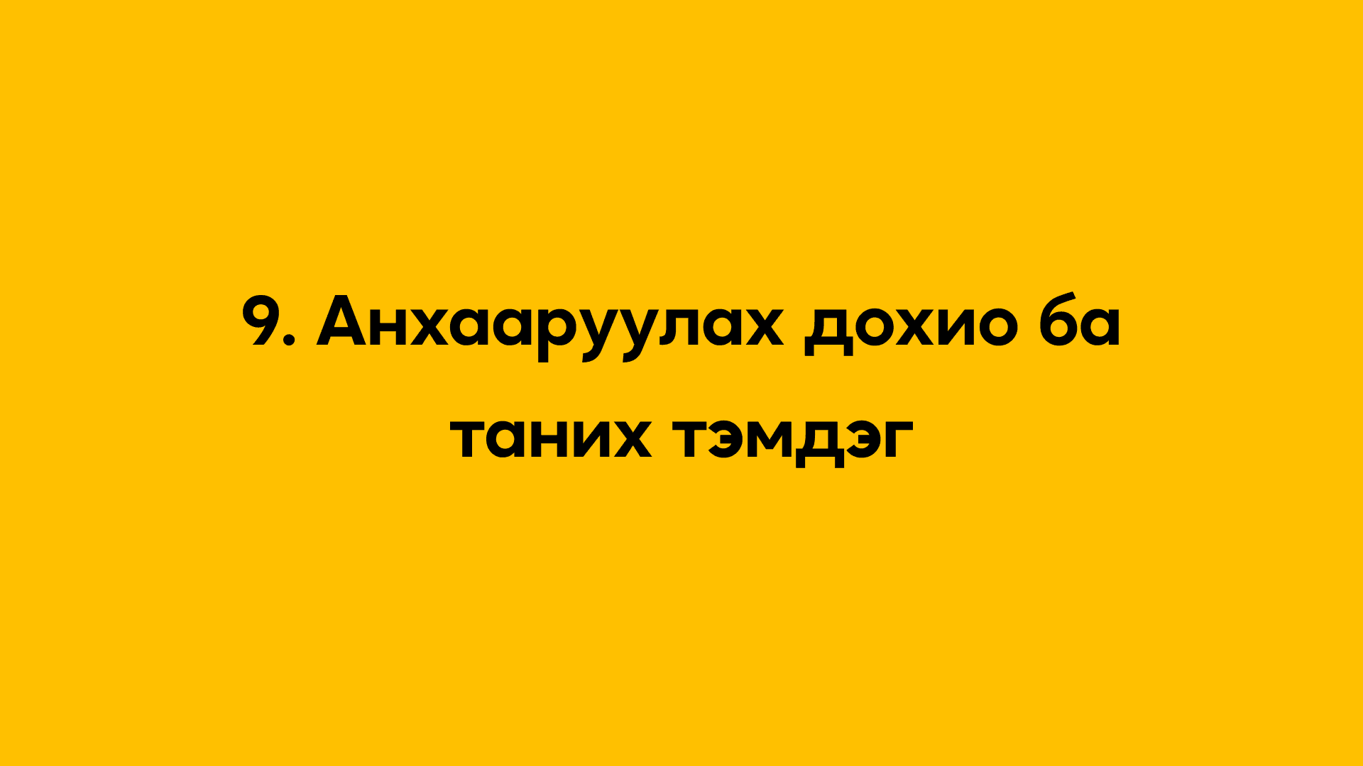 9. Анхааруулах дохио ба таних тэмдэг