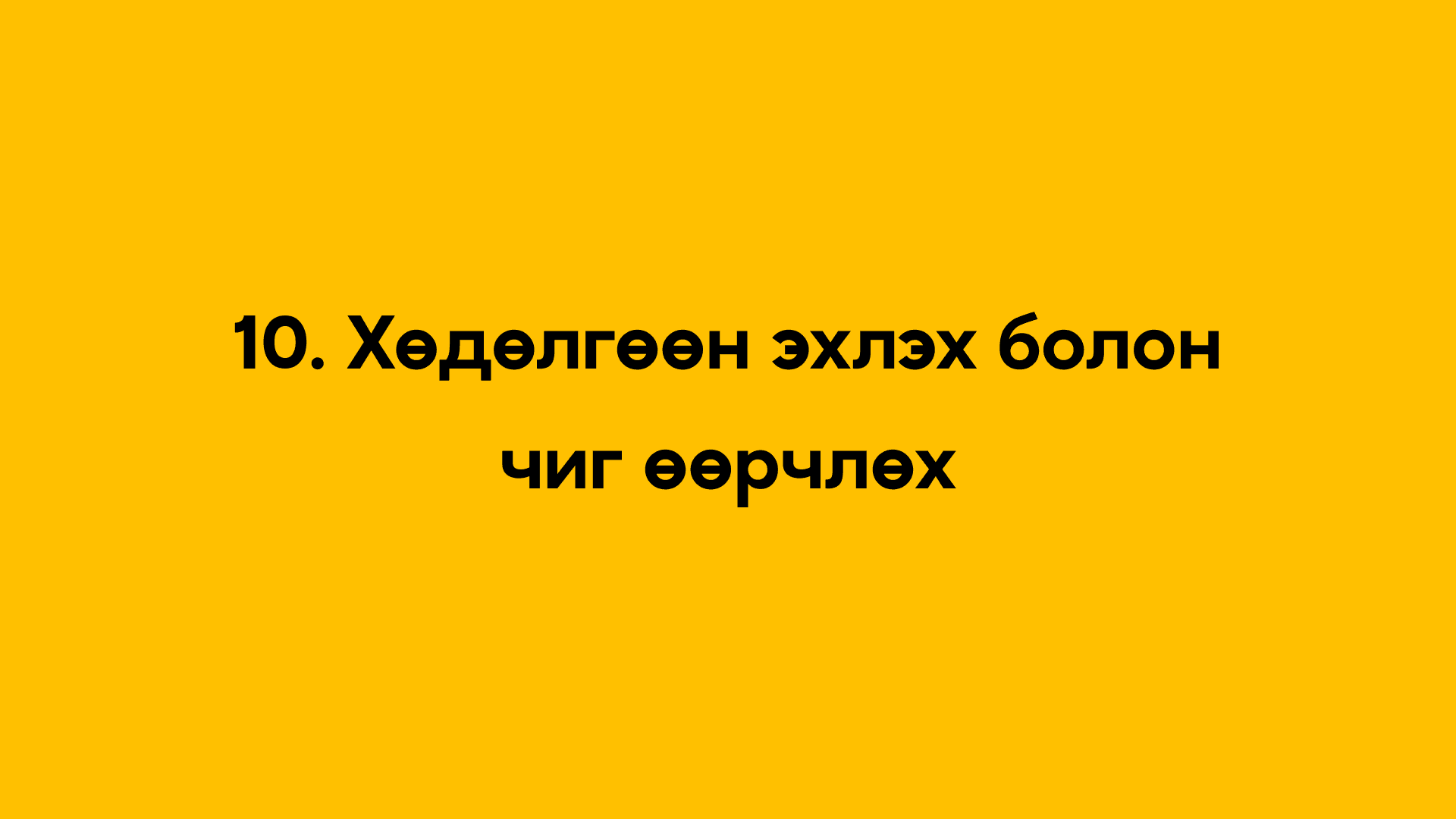 10. Хөдөлгөөн эхлэх болон чиг өөрчлөх