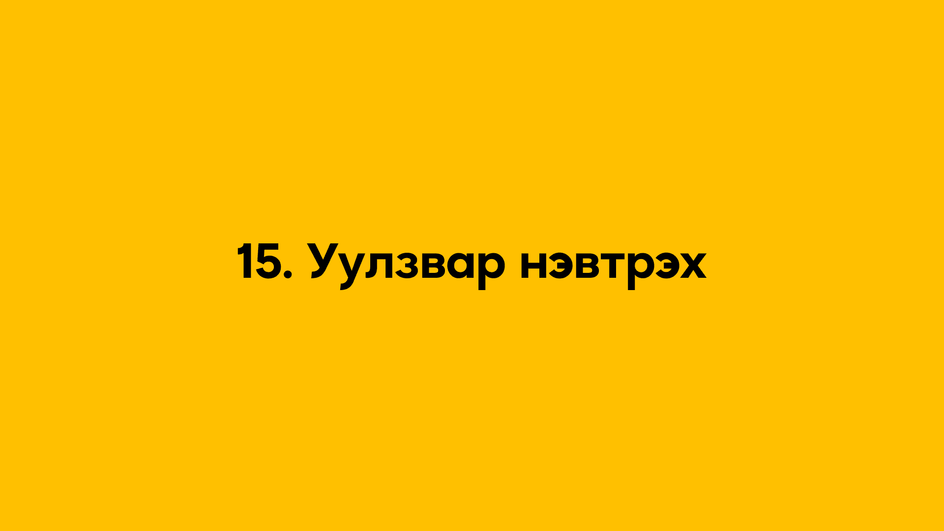 15. Уулзвар нэвтрэх