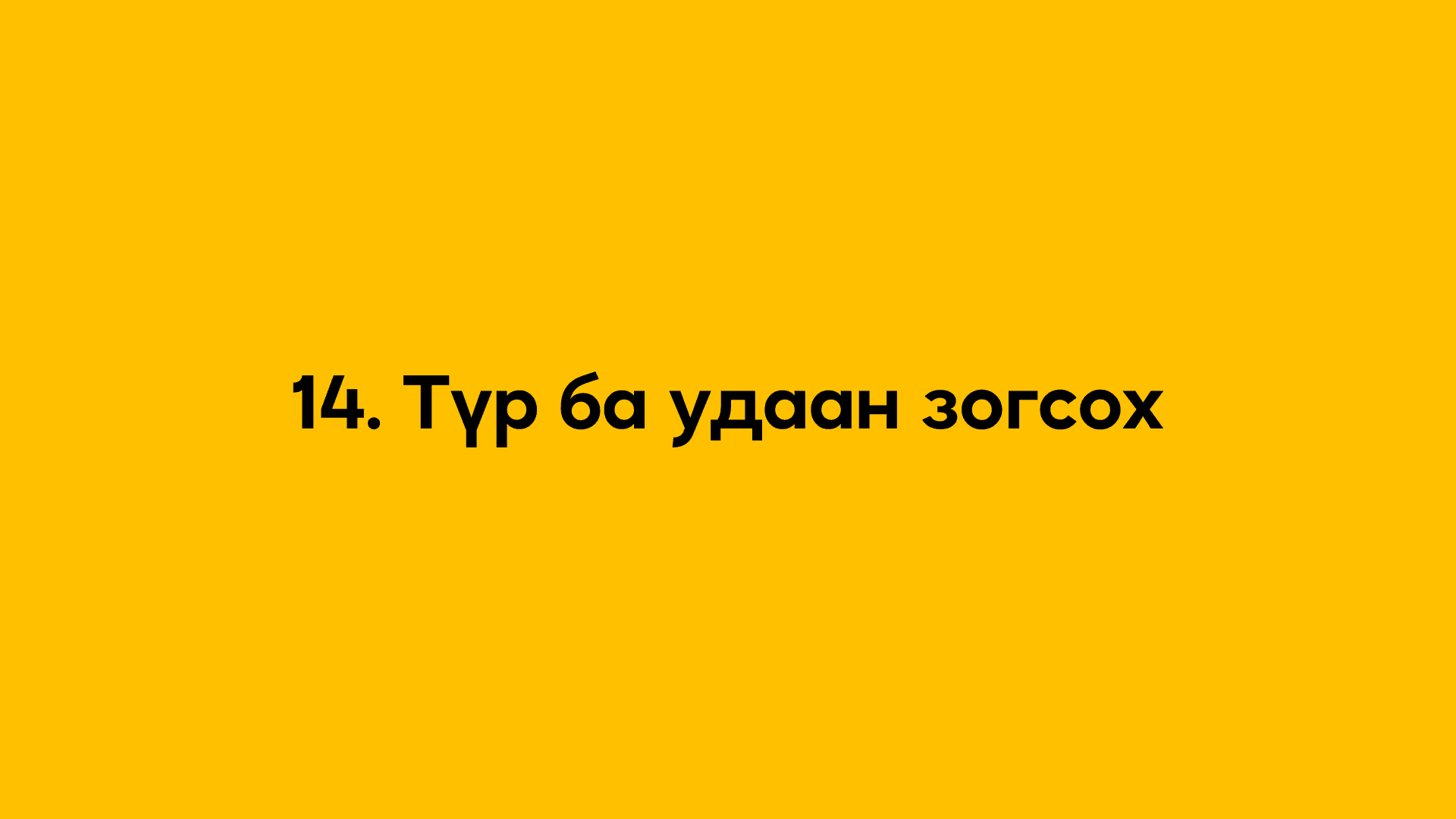 14. Түр ба удаан зогсох