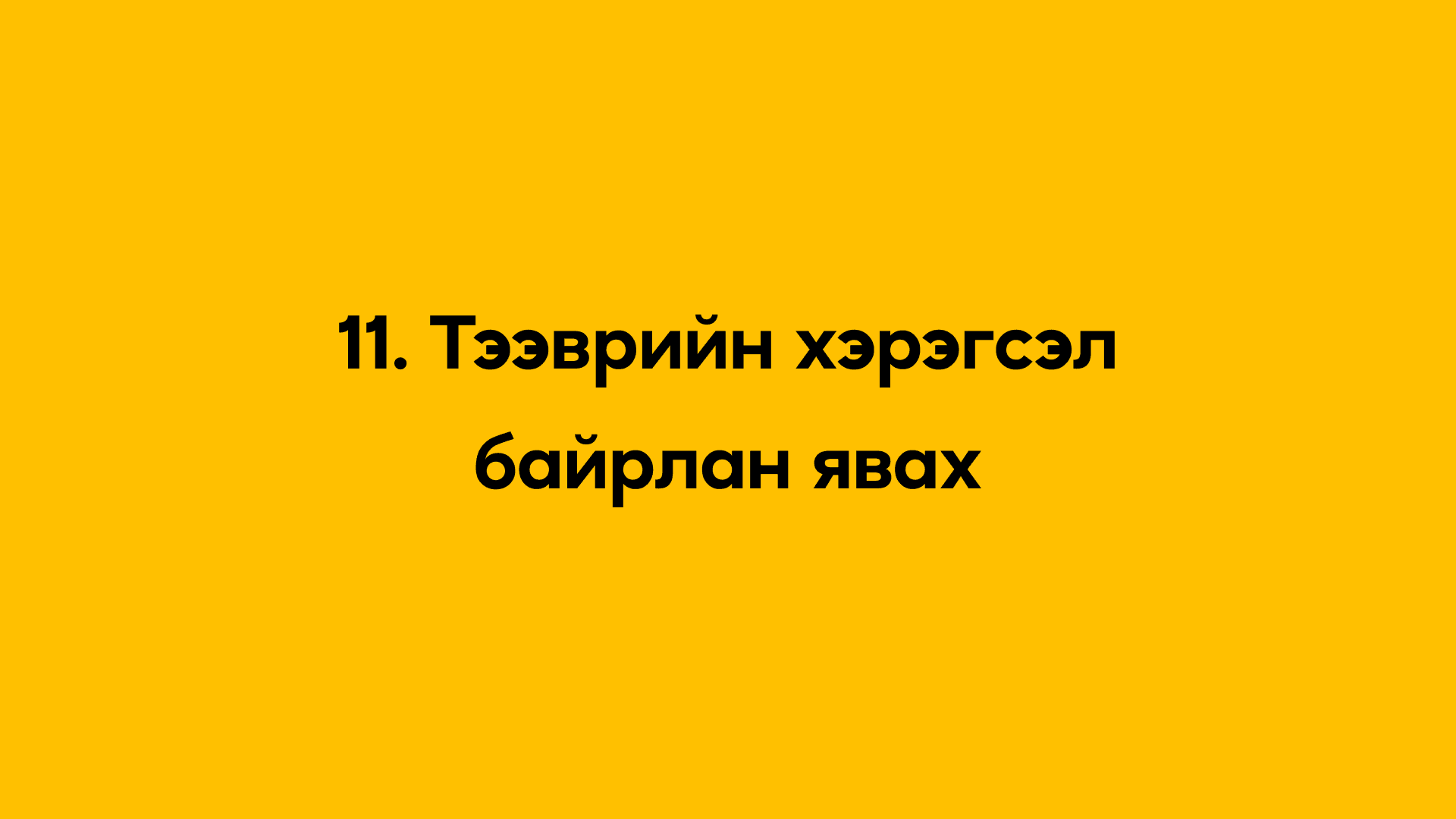 11. Тээврийн хэрэгсэл байрлан явах
